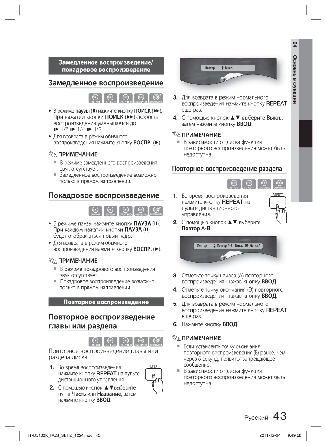 Samsung HT-D5100K/RU Замедленное воспроизведение, Покадровое воспроизведение, Повторное воспроизведение главы или раздела 