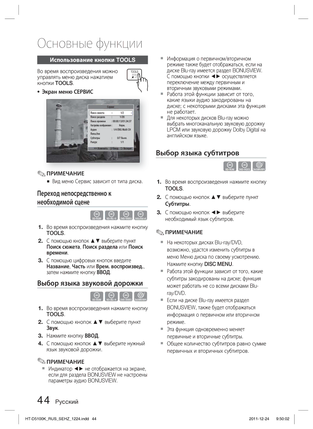 Samsung HT-D5100K/RU manual Выбор языка звуковой дорожки, Выбор языка субтитров, Использование кнопки Tools 