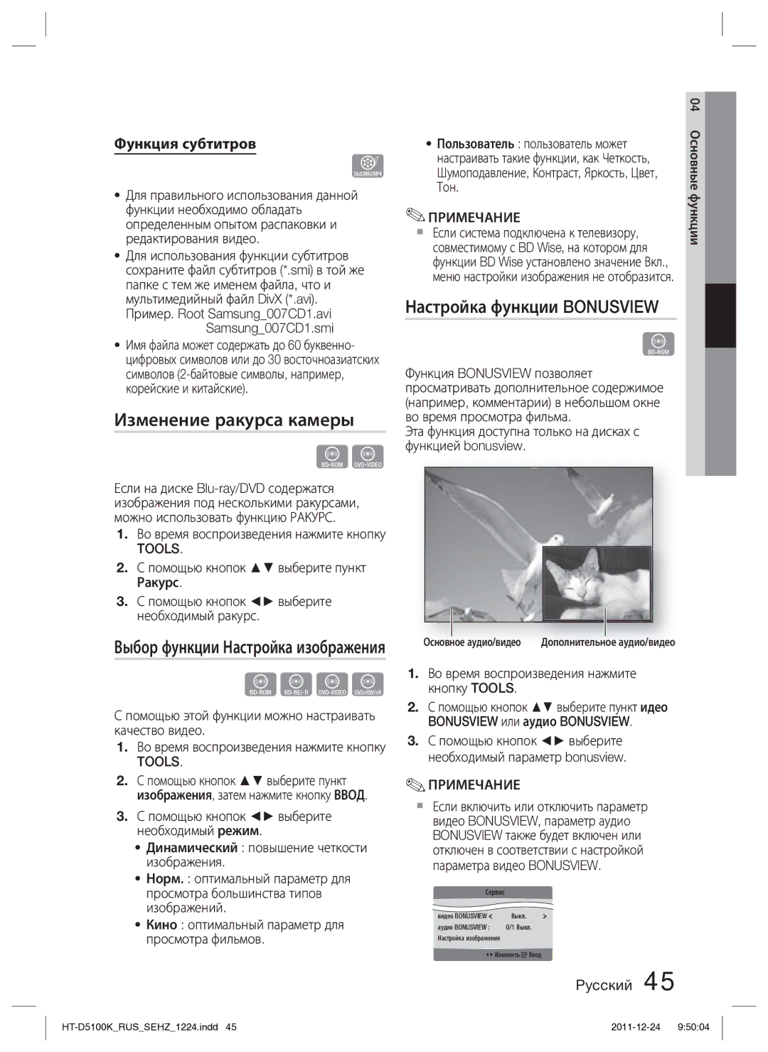 Samsung HT-D5100K/RU manual Изменение ракурса камеры, Настройка функции Bonusview, Выбор функции Настройка изображения 