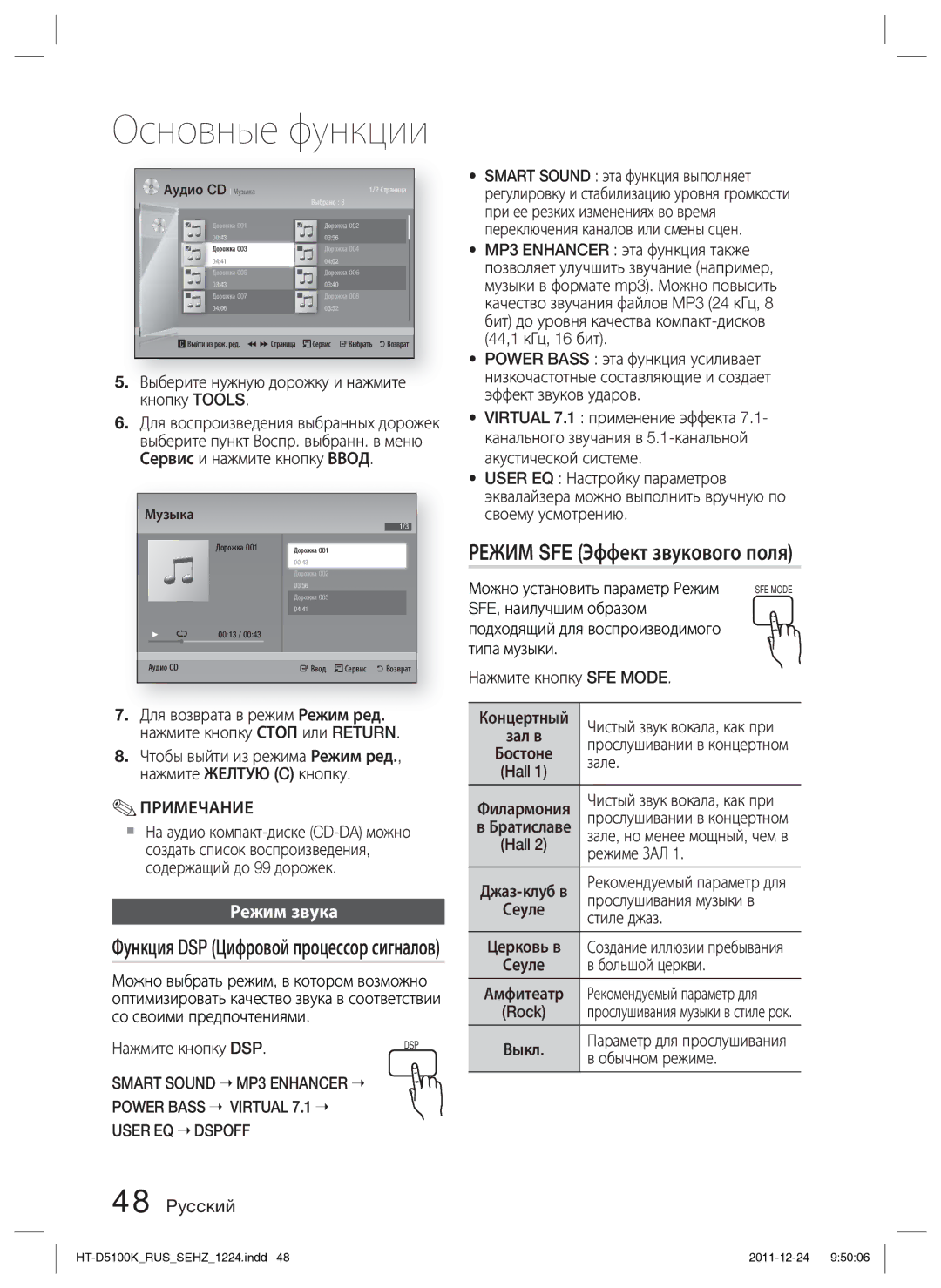 Samsung HT-D5100K/RU manual Режим SFE Эффект звукового поля, Режим звука 