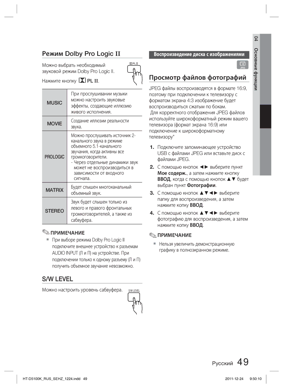 Samsung HT-D5100K/RU manual Режим Dolby Pro Logic, Просмотр файлов фотографий 