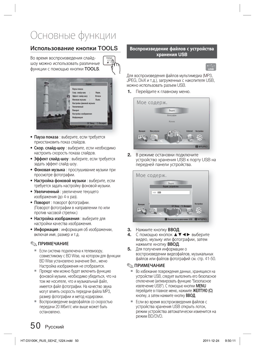 Samsung HT-D5100K/RU manual Использование кнопки Tools, Хранения USB 