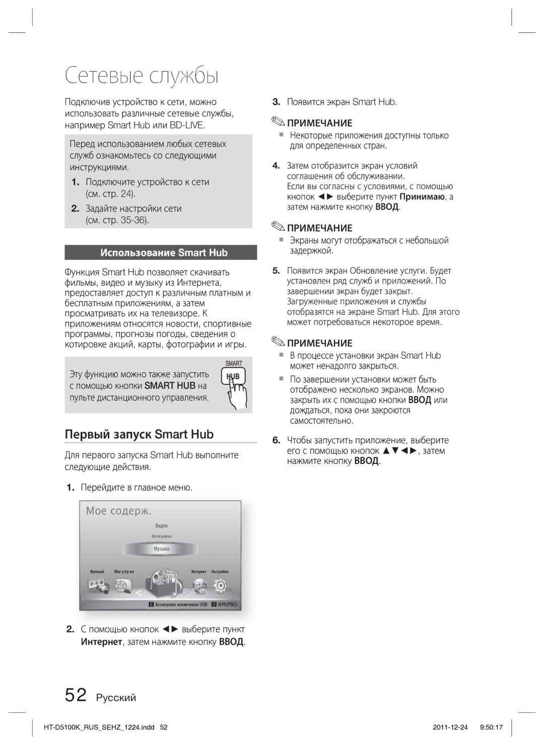 Samsung HT-D5100K/RU manual Сетевые службы, Первый запуск Smart Hub, Использование Smart Hub 