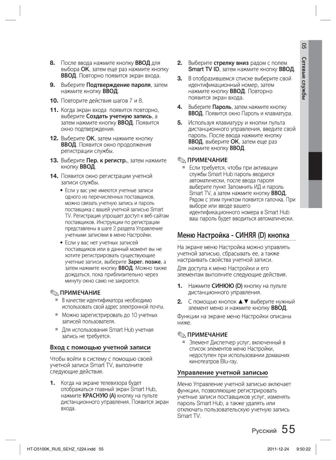 Samsung HT-D5100K/RU manual Меню Настройка Синяя D кнопка, Вход с помощью учетной записи, Управление учетной записью 