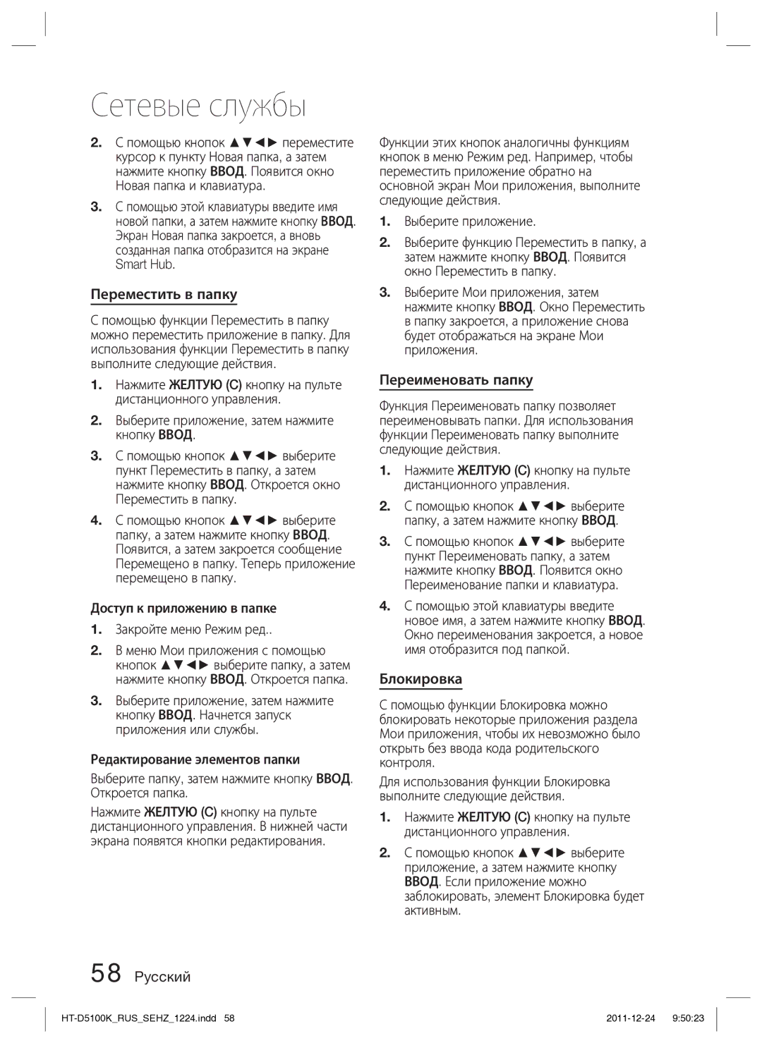 Samsung HT-D5100K/RU manual Переместить в папку, Переименовать папку, Блокировка 