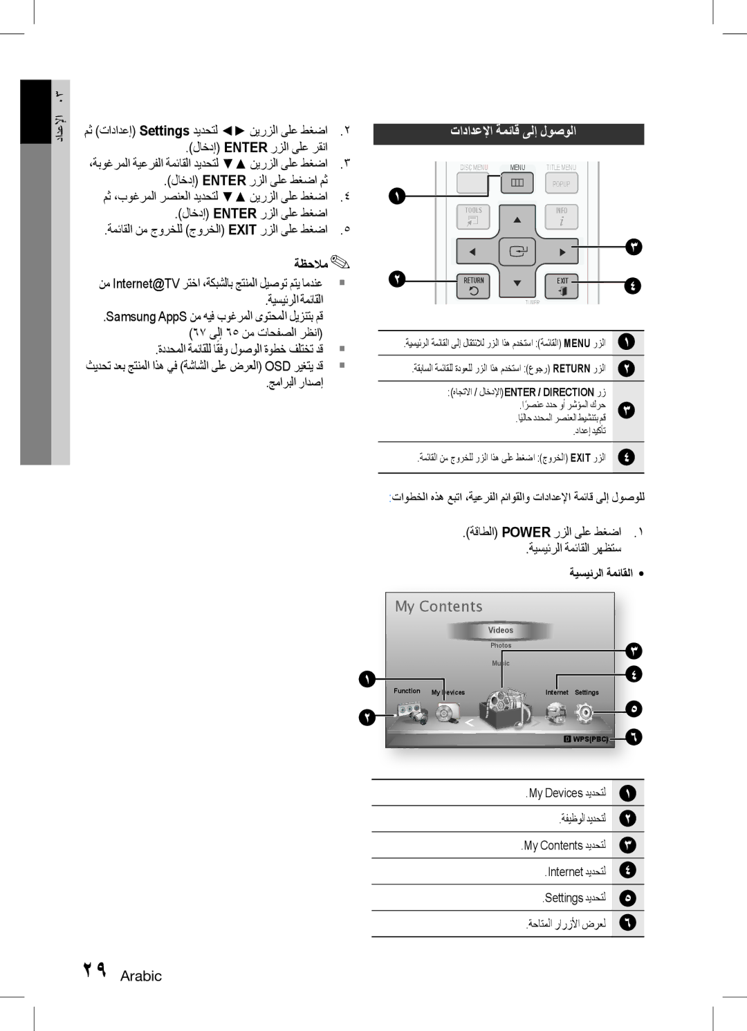 Samsung HT-D5150K/UM, HT-D5150K/ZN, HT-D5150K/SQ manual تادادعلإا ةمئاق ىلإ لوصولا, My Contents 