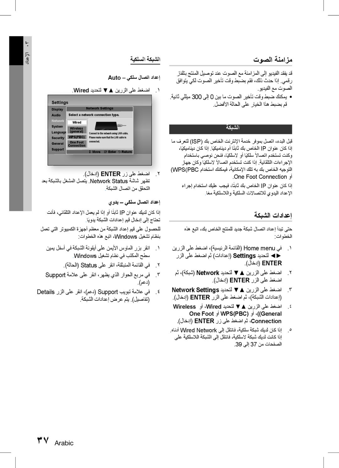 Samsung HT-D5150K/ZN, HT-D5150K/UM, HT-D5150K/SQ manual توصلا ةنمازم, ةكبشلا تادادعإ, ةيكلسلا ةكبشلا 