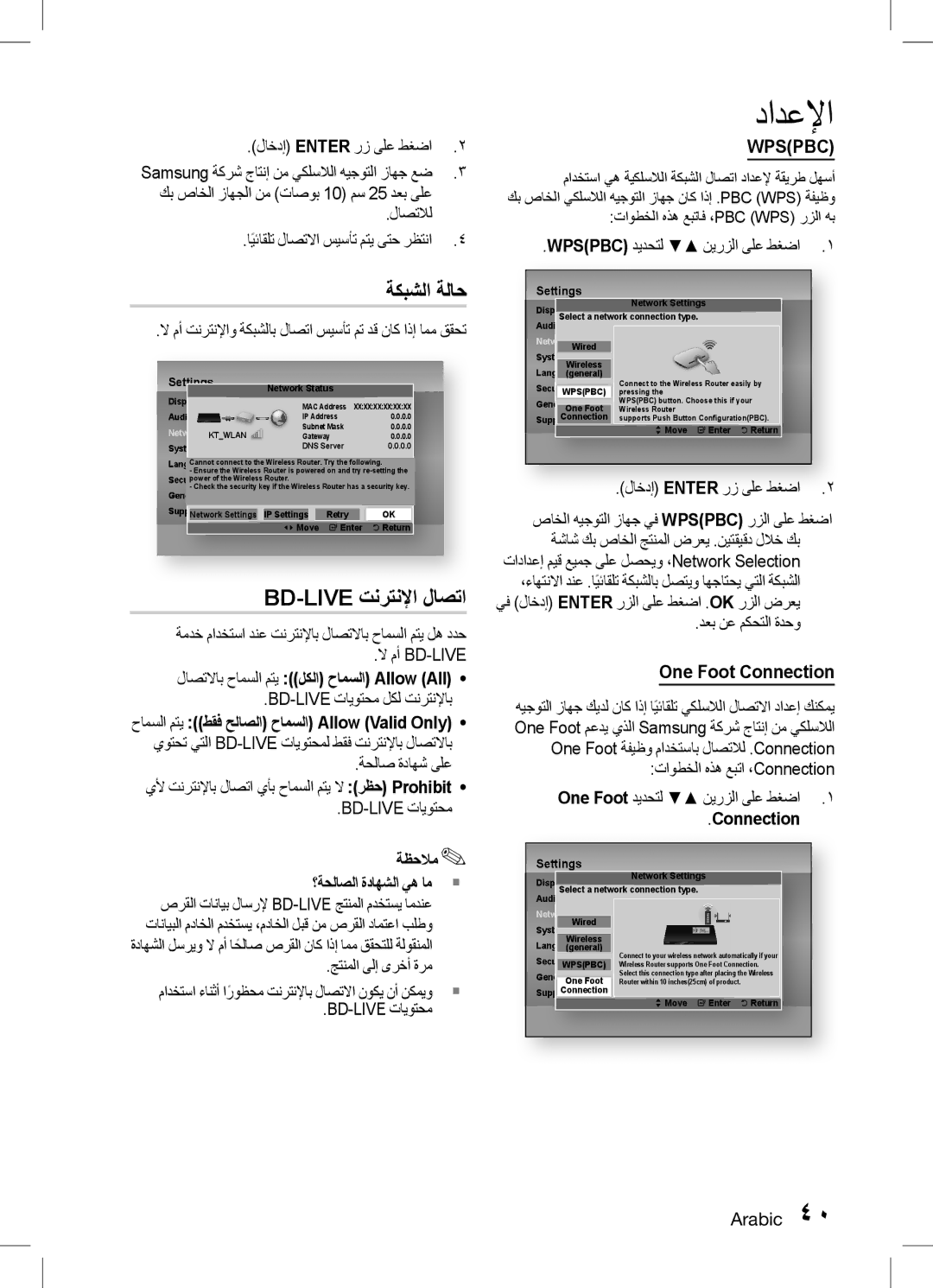 Samsung HT-D5150K/ZN, HT-D5150K/UM, HT-D5150K/SQ manual ةكبشلا ةلاح, Bd-Live تنرتنلإا لاصتا, One Foot Connection 