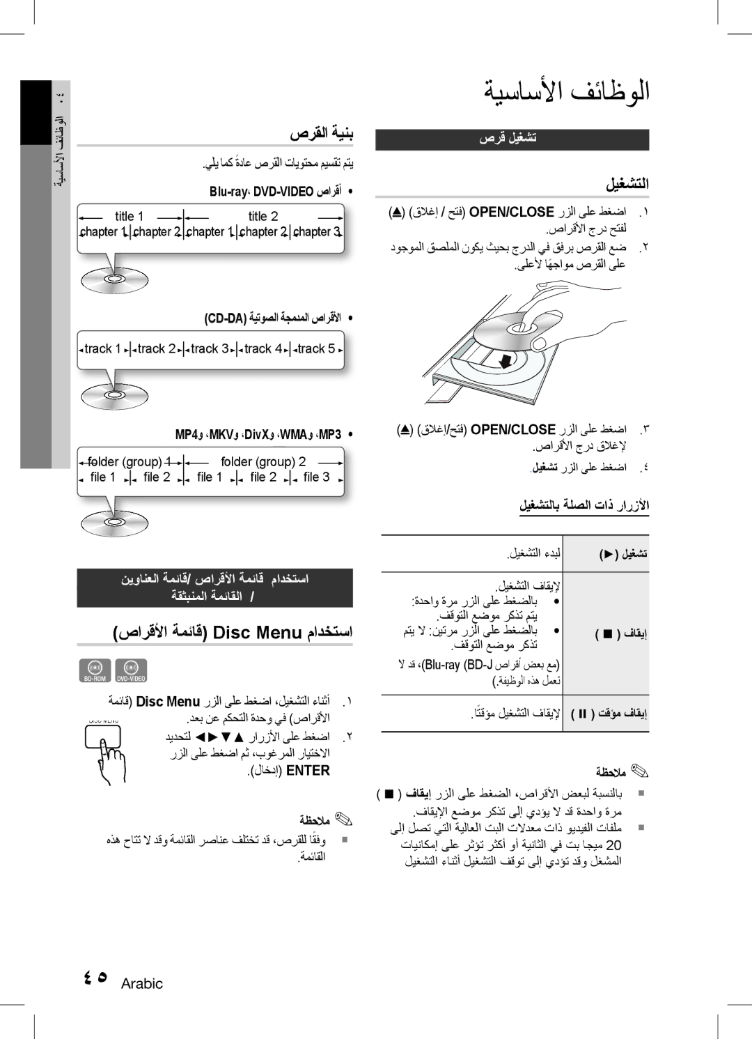 Samsung HT-D5150K/SQ, HT-D5150K/ZN, HT-D5150K/UM manual ةيساسلأا فئاظولا, صارقلأا ةمئاق Disc Menu مادختسا, ليغشتلا, صرق ليغشت 