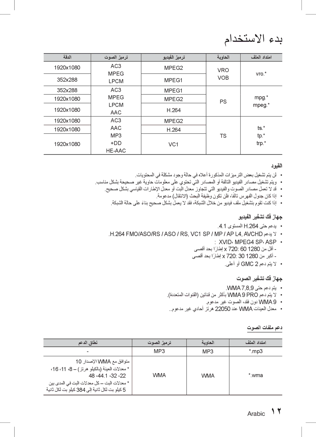 Samsung HT-D5150K/SQ, HT-D5150K/ZN, HT-D5150K/UM manual توصلا تافلم معد 