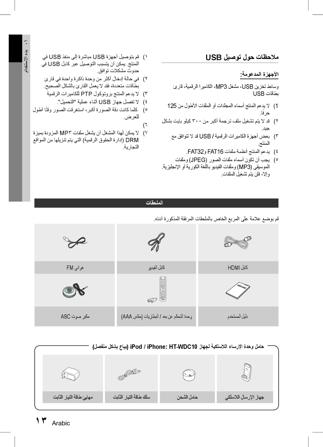 Samsung HT-D5150K/ZN manual Usb ليصوت لوح تاظحلام, ةموعدملا ةزهجلأا, تاقحلملا, Aaa ساقم تايراطبلا / دعب نع مكحتلا ةدحو 