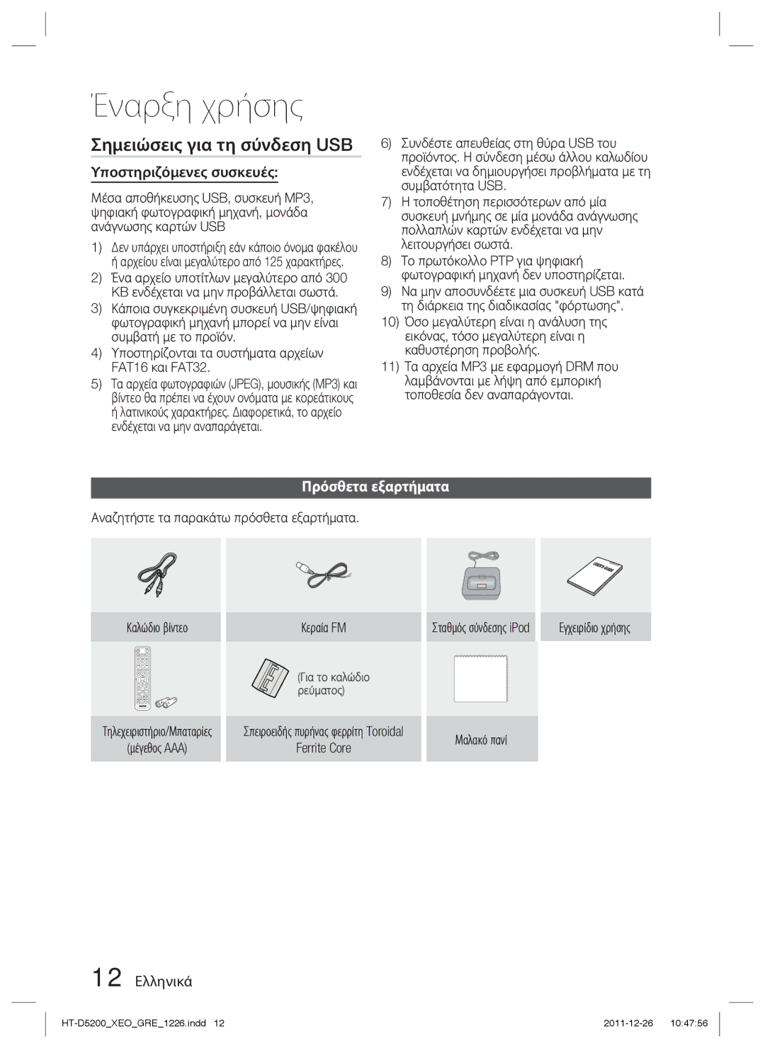 Samsung HT-D5200/EN manual Σημειώσεις για τη σύνδεση USB, Υποστηριζόμενες συσκευές, Πρόσθετα εξαρτήματα, 12 Ελληνικά 