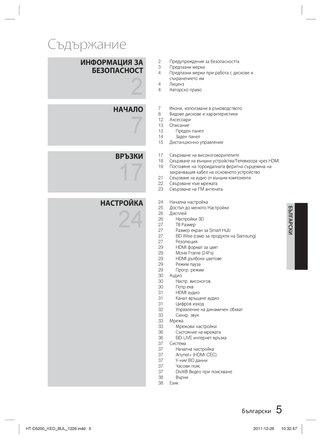 Samsung HT-D5200/EN manual Съдържание 