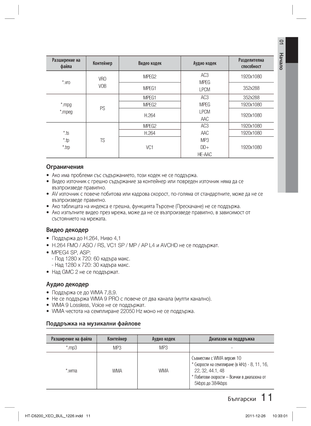 Samsung HT-D5200/EN manual Ограничения, Видео декодер, Аудио декодер, Поддръжка на музикални файлове 