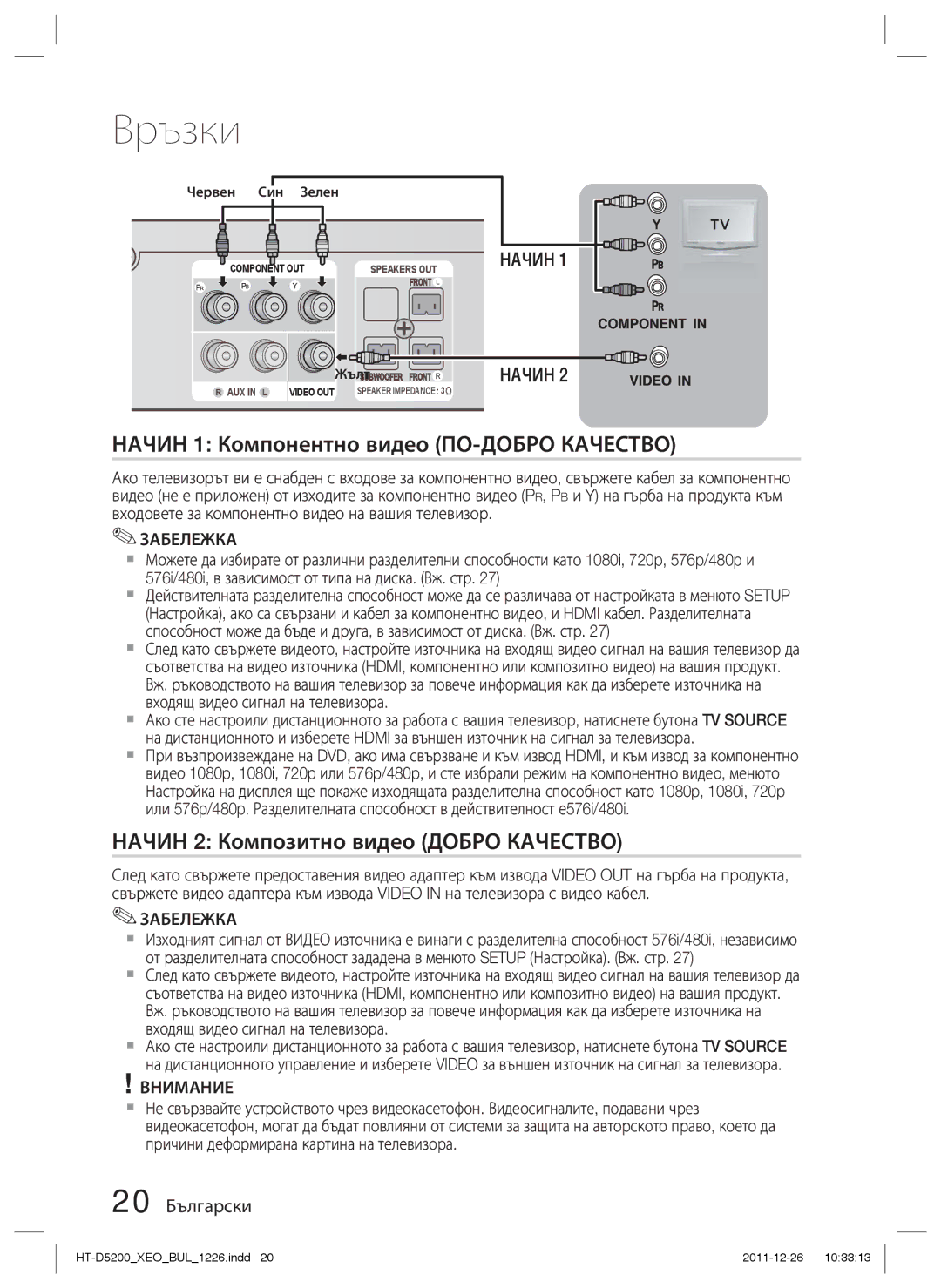 Samsung HT-D5200/EN Начин 1 Компонентно видео ПО-ДОБРО Качество, Начин 2 Композитно видео Добро Качество, 20 Български 