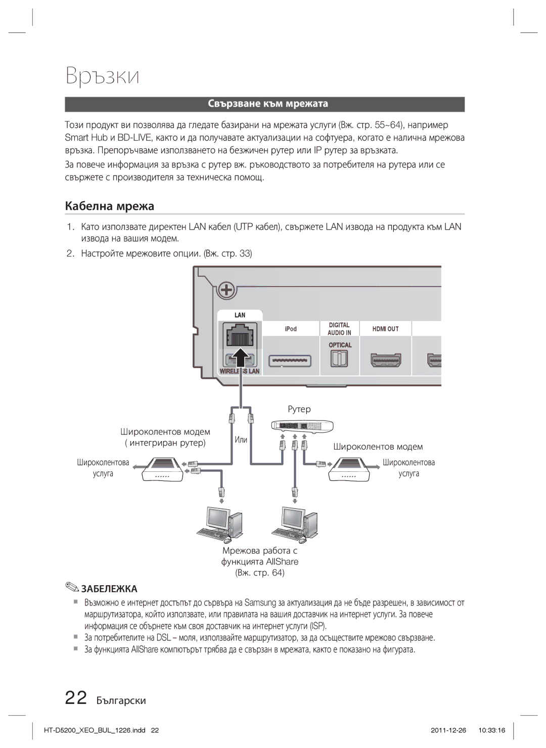 Samsung HT-D5200/EN manual Свързване към мрежата, 22 Български, Мрежова работа с функцията AllShare Вж. стр 