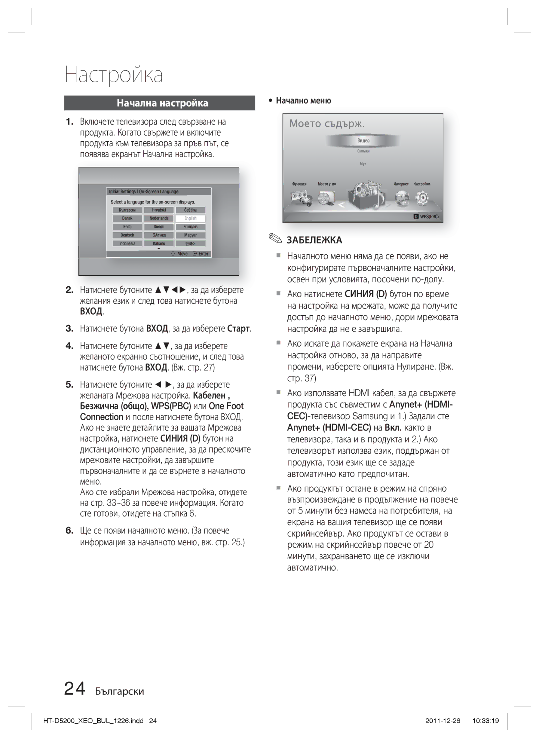 Samsung HT-D5200/EN manual Настройка, Начална настройка, 24 Български, Вход, Начално меню 