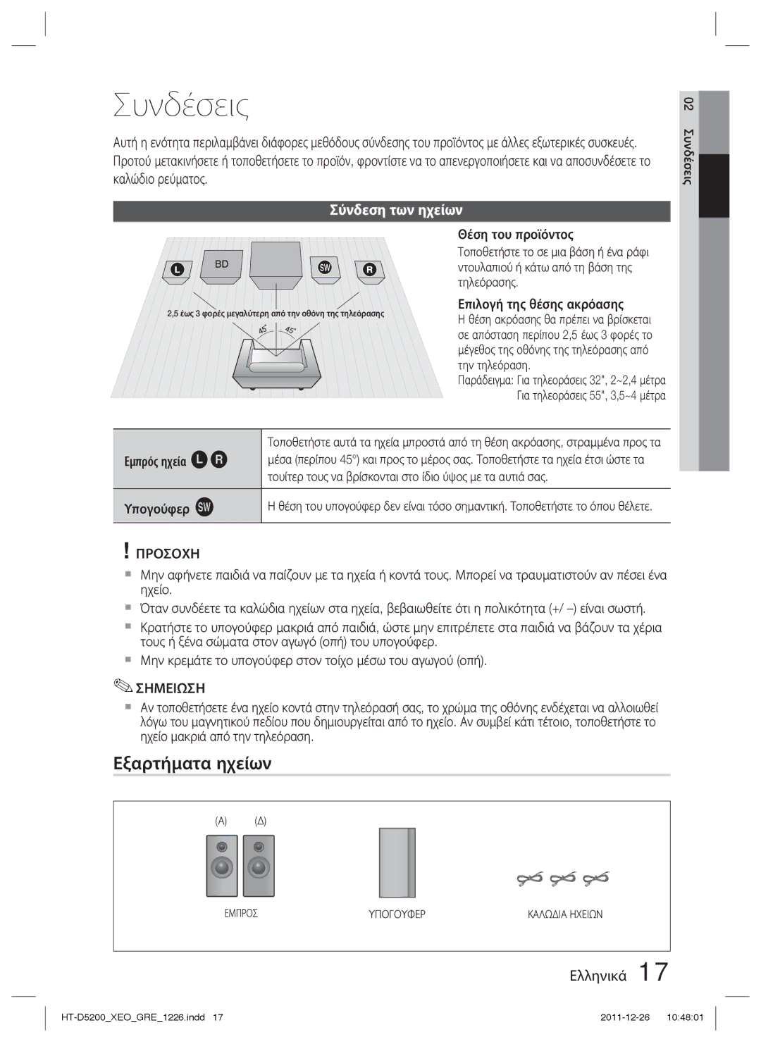 Samsung HT-D5200/EN manual Συνδέσεις, Εξαρτήματα ηχείων, Σύνδεση των ηχείων 