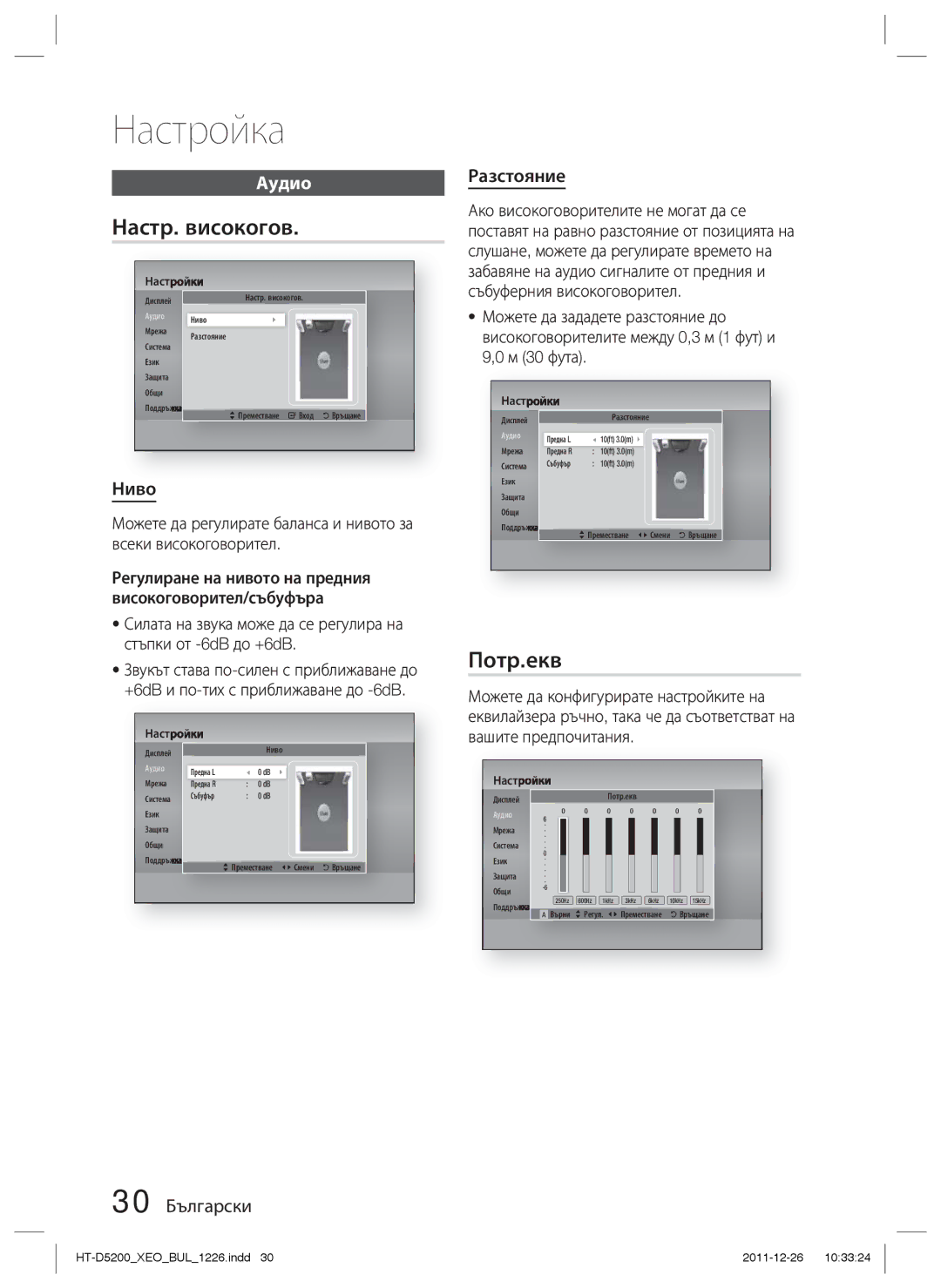 Samsung HT-D5200/EN manual Настр. високогов, Потр.екв, Аудио, Ниво, 30 Български Разстояние 