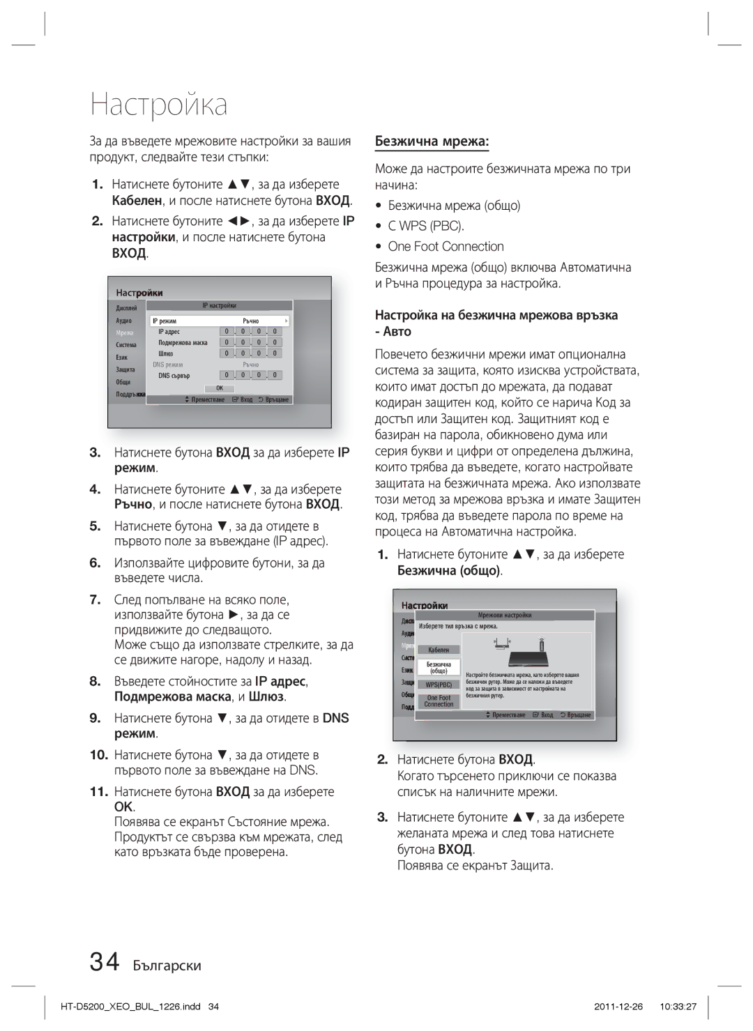 Samsung HT-D5200/EN manual Безжична мрежа, 34 Български 