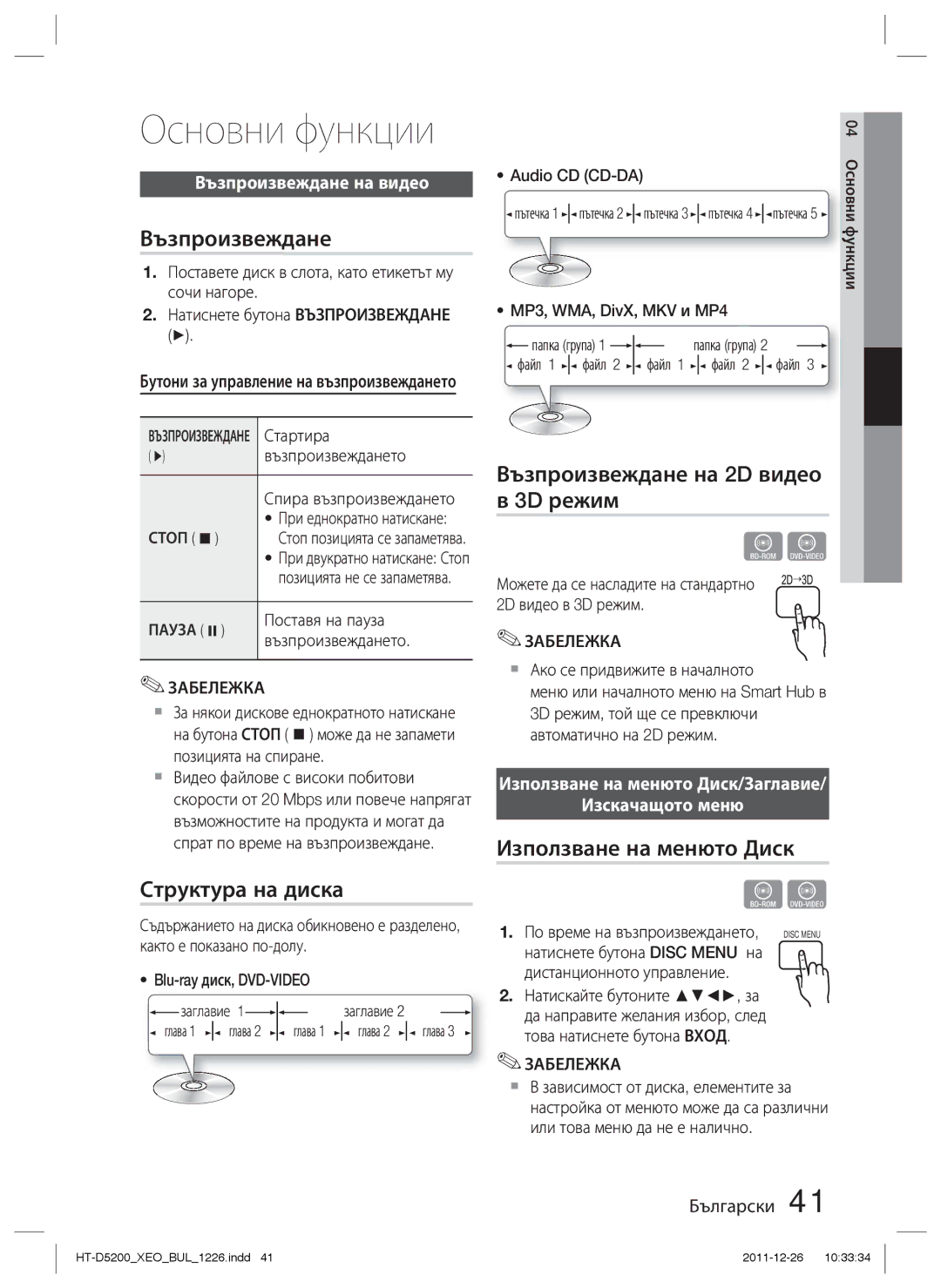 Samsung HT-D5200/EN manual Основни функции, Структура на диска, Възпроизвеждане на 2D видео в 3D режим 