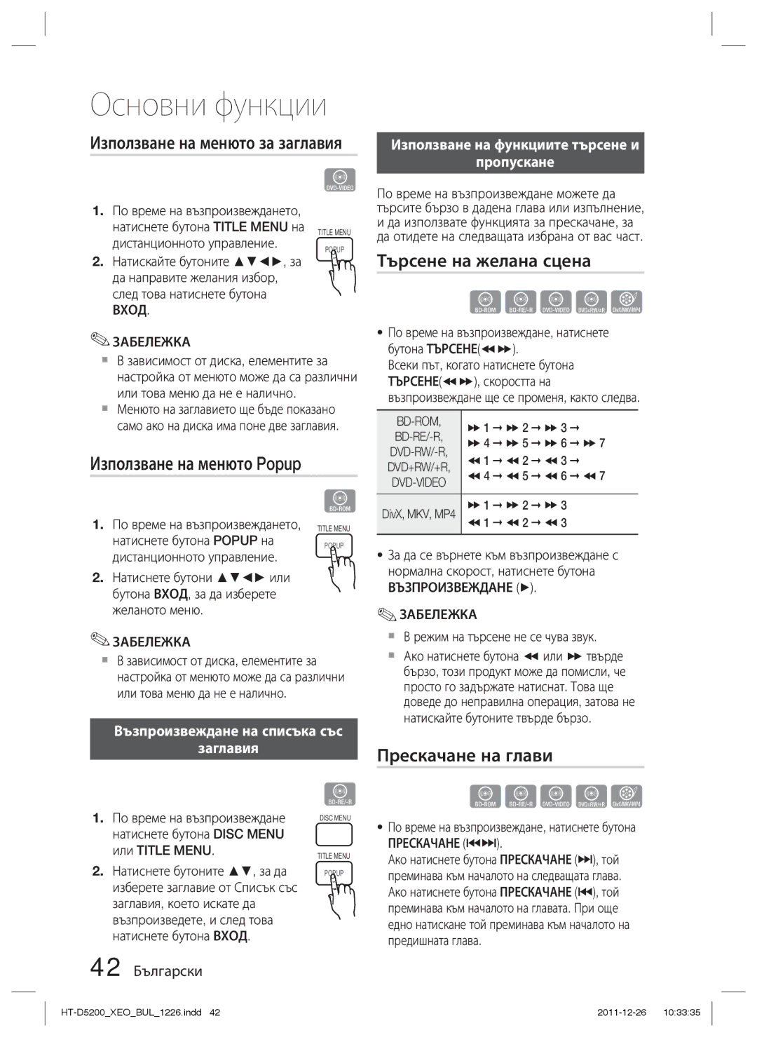 Samsung HT-D5200/EN Използване на менюто за заглавия, Използване на менюто Popup, Търсене на желана сцена, 42 Български 