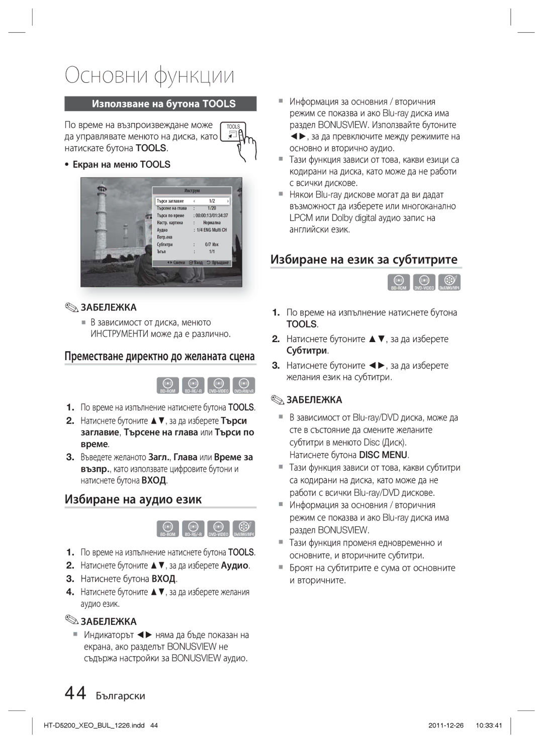 Samsung HT-D5200/EN manual Избиране на аудио език, Избиране на език за субтитрите, Използване на бутона Tools, 44 Български 