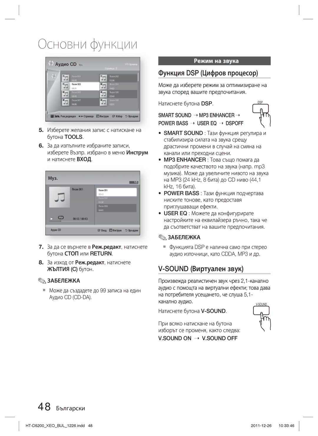 Samsung HT-D5200/EN manual Функция DSP Цифров процесор, Sound Виртуален звук, Режим на звука, 48 Български 