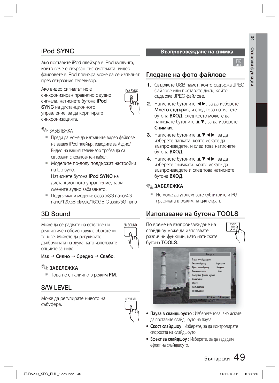 Samsung HT-D5200/EN manual Гледане на фото файлове, 3D Sound Използване на бутона Tools, Възпроизвеждане на снимка 