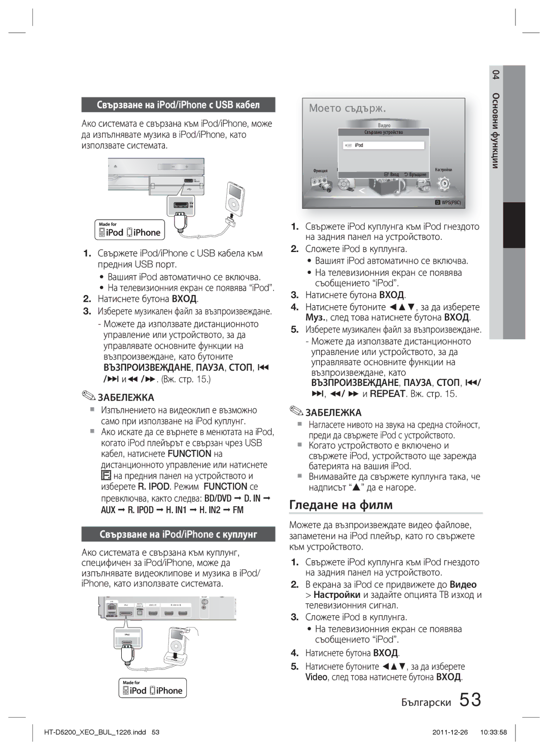 Samsung HT-D5200/EN manual Гледане на филм, Свързване на iPod/iPhone с куплунг, Възпроизвеждане, Пауза, Стоп, # 