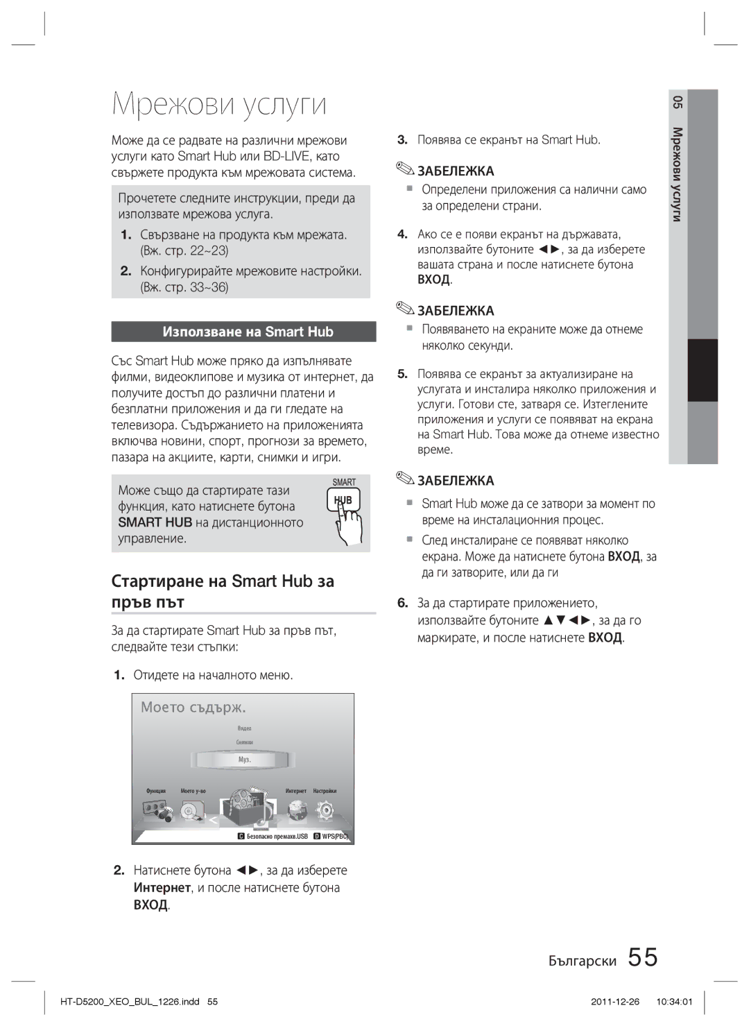 Samsung HT-D5200/EN manual Мрежови услуги, Стартиране на Smart Hub за, Пръв път, Използване на Smart Hub 