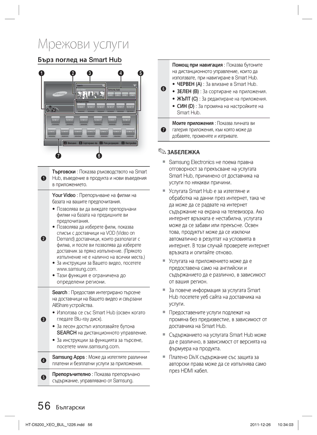 Samsung HT-D5200/EN Бърз поглед на Smart Hub, 56 Български, Hub, въведение в продукта и нови въведения в приложението 