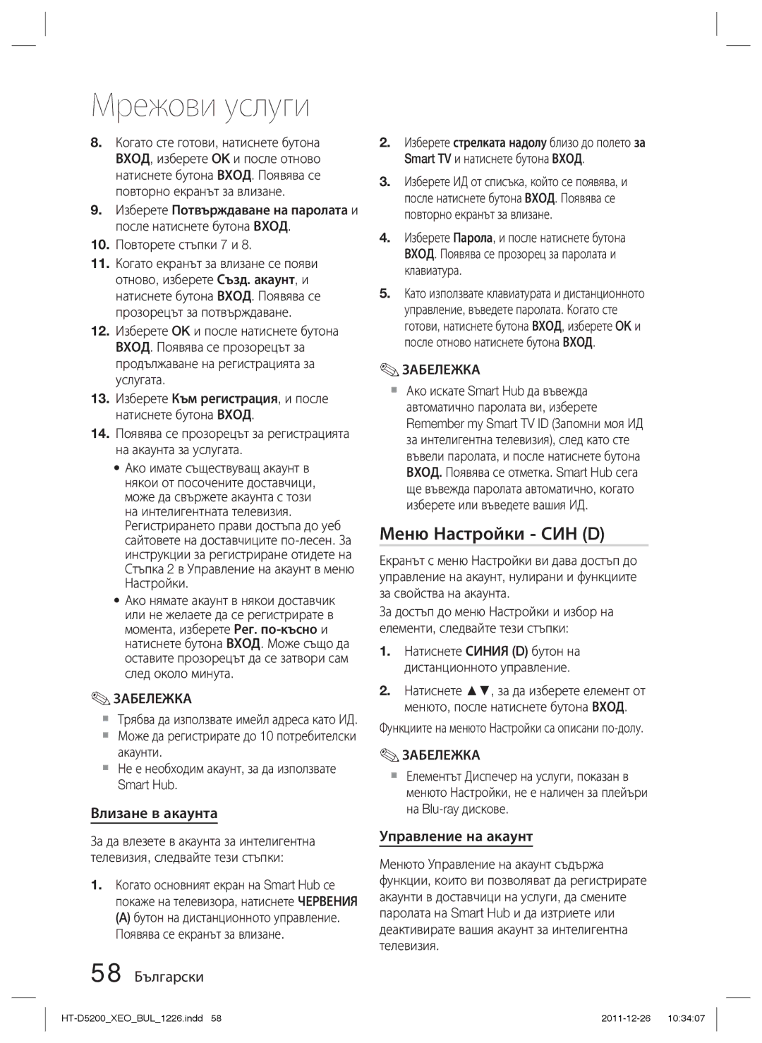 Samsung HT-D5200/EN manual Меню Настройки СИН D, Влизане в акаунта, 58 Български, Управление на акаунт 