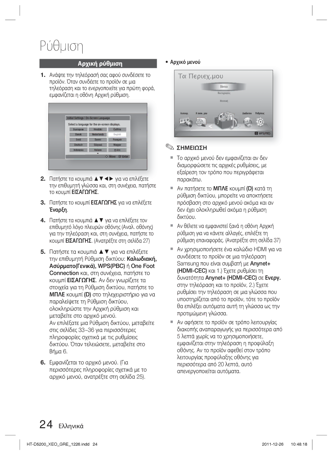 Samsung HT-D5200/EN manual Ρύθμιση, Αρχική ρύθμιση, 24 Ελληνικά, Έναρξη, Πατήστε το κουμπί Εισαγωγησ για να επιλέξετε 