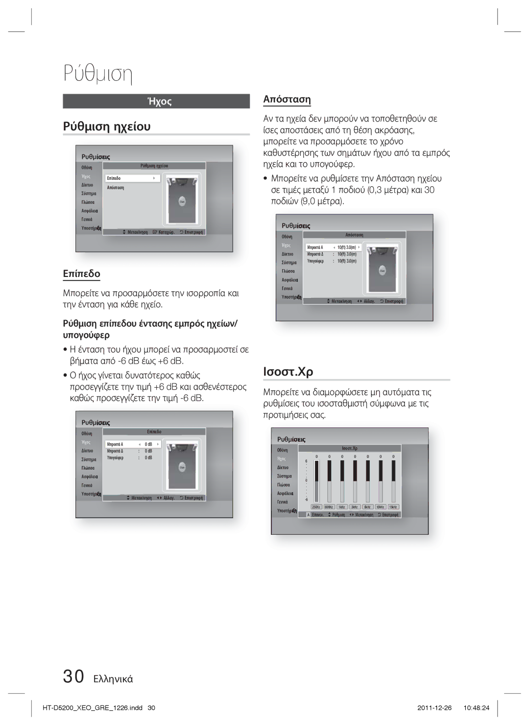 Samsung HT-D5200/EN manual Ρύθμιση ηχείου, Ισοστ.Xρ, Επίπεδο, 30 Ελληνικά Απόσταση 