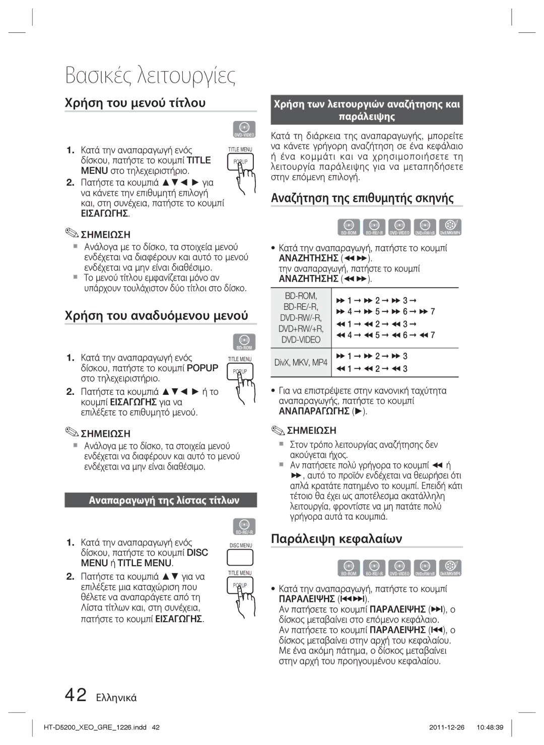 Samsung HT-D5200/EN manual Αναζήτηση της επιθυμητής σκηνής, Χρήση του αναδυόμενου μενού, Παράλειψη κεφαλαίων, Παράλειψης 