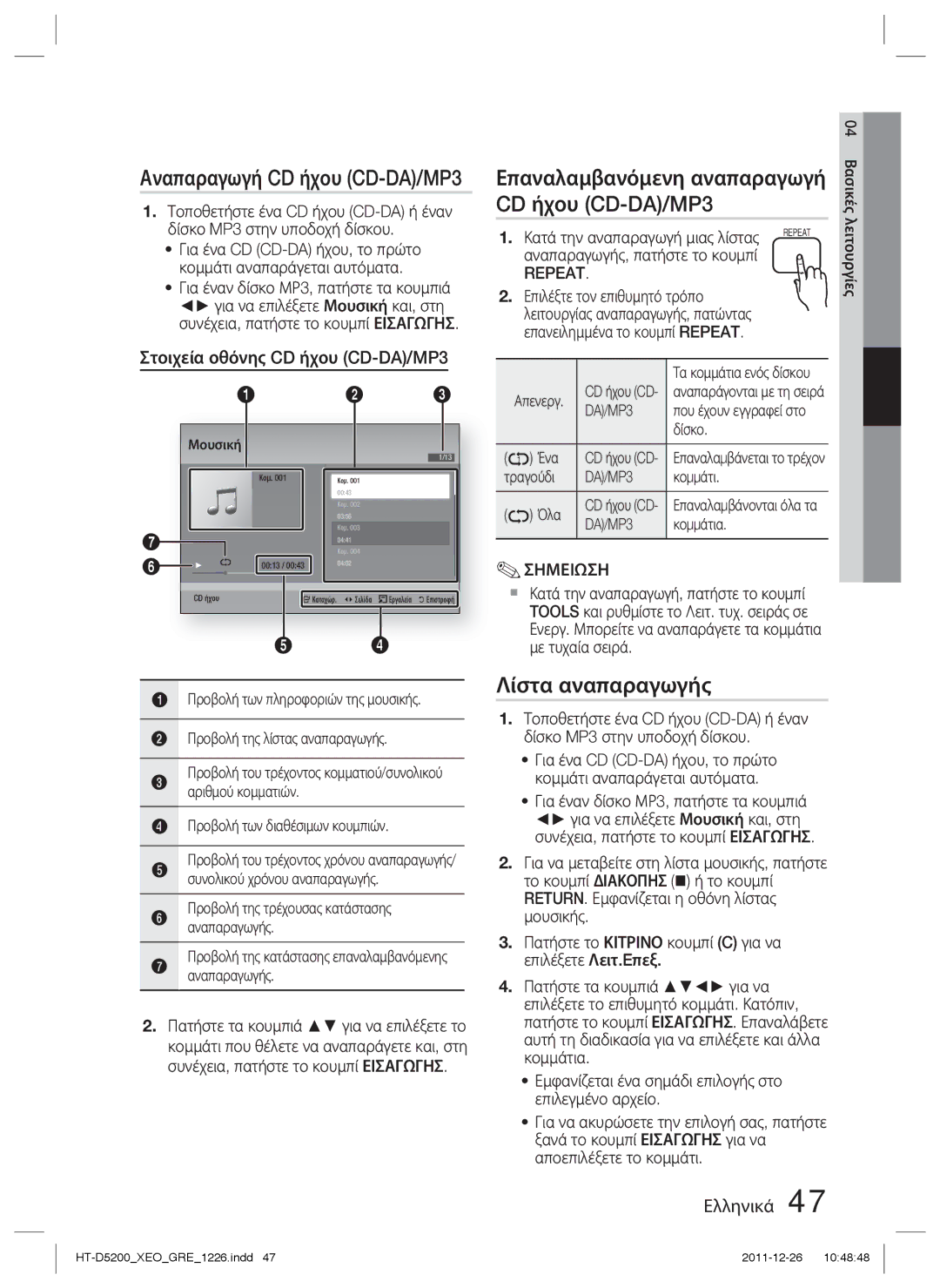 Samsung HT-D5200/EN manual Λίστα αναπαραγωγής, Στοιχεία οθόνης CD ήχου CD-DA/MP3 