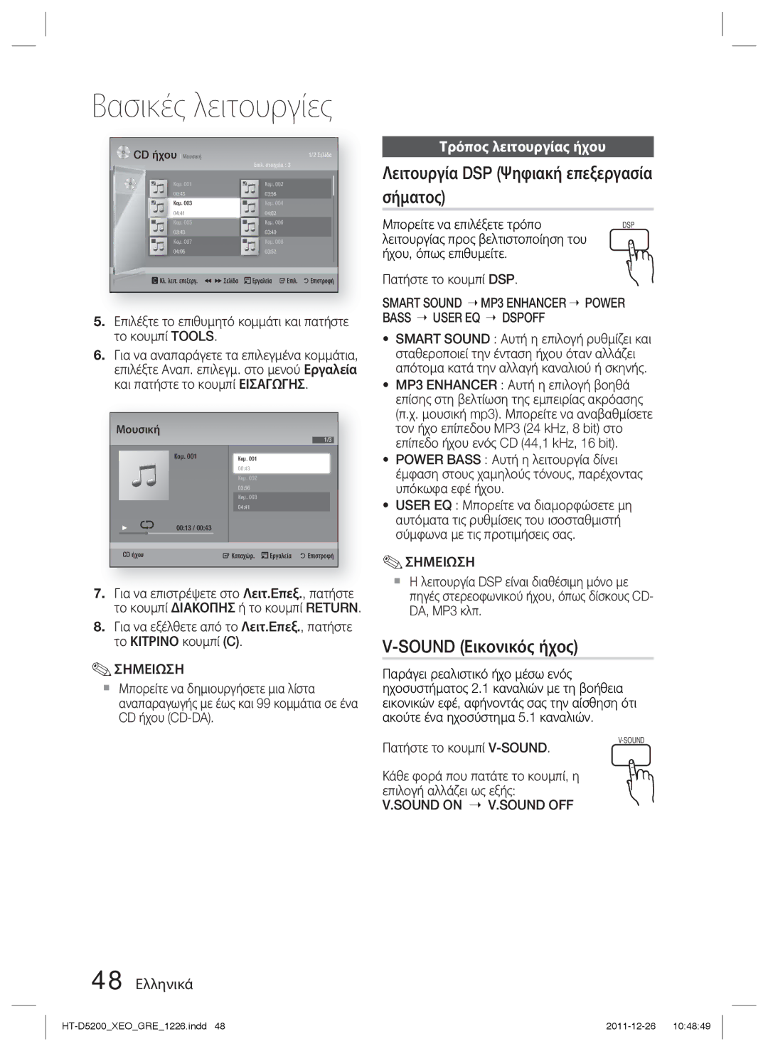 Samsung HT-D5200/EN Λειτουργία DSP Ψηφιακή επεξεργασία σήματος, Sound Εικονικός ήχος, Τρόπος λειτουργίας ήχου, 48 Ελληνικά 