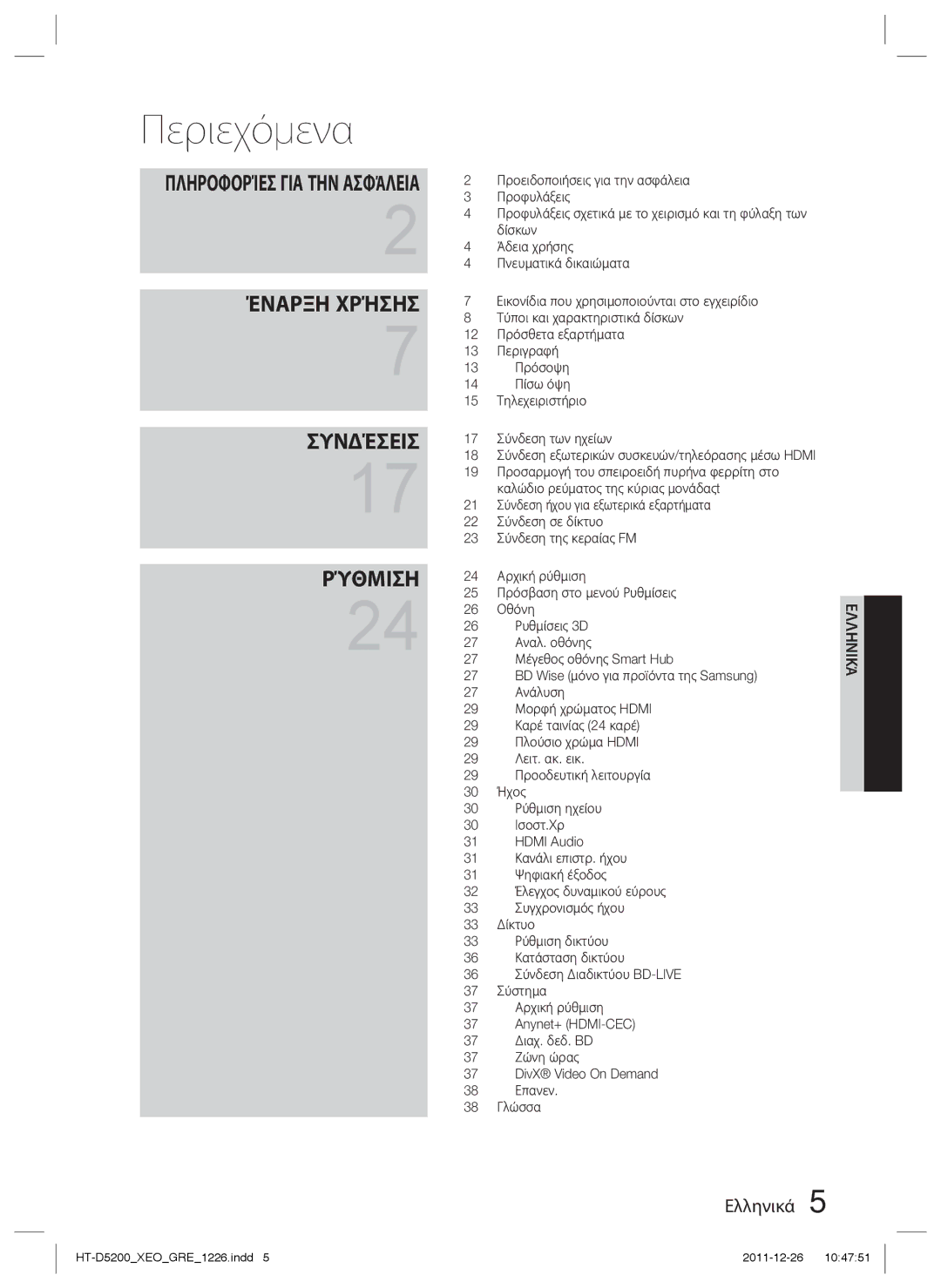 Samsung HT-D5200/EN manual Περιεχόμενα 