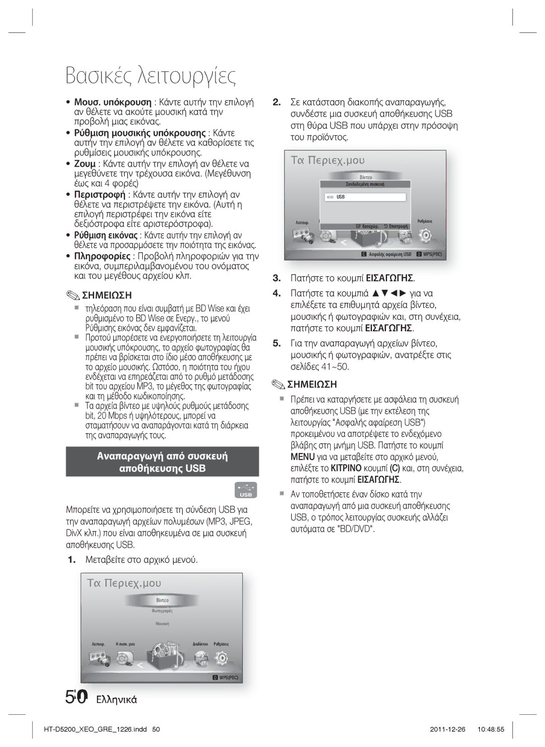 Samsung HT-D5200/EN manual Αναπαραγωγή από συσκευή Αποθήκευσης USB, 50 Ελληνικά, Αποθήκευσης USB Μεταβείτε στο αρχικό μενού 