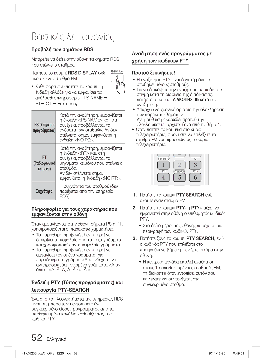 Samsung HT-D5200/EN manual Προβολή των σημάτων RDS, Πληροφορίες για τους χαρακτήρες που εμφανίζονται στην οθόνη 