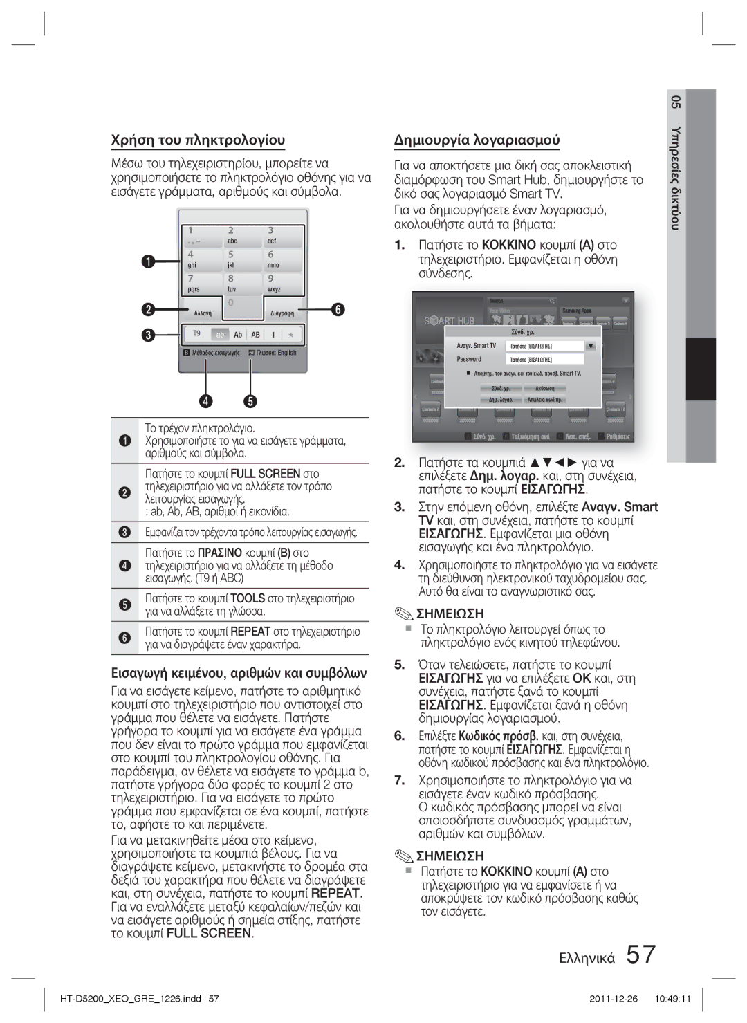 Samsung HT-D5200/EN manual Χρήση του πληκτρολογίου, Εισαγωγή κειμένου, αριθμών και συμβόλων, Δημιουργία λογαριασμού 