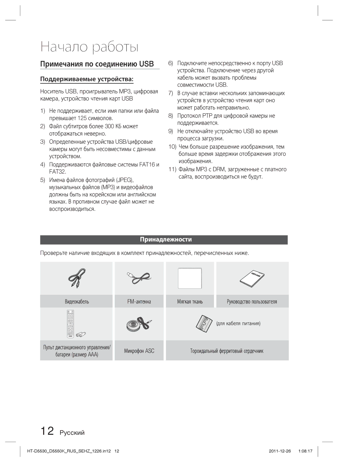 Samsung HT-D5530K/RU, HT-D5550K/RU manual Примечания по соединению USB, Поддерживаемые устройства, Принадлежности 