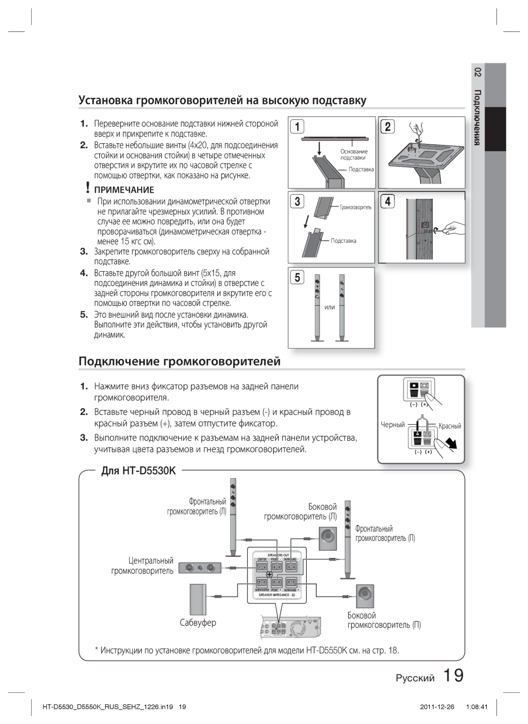 Samsung HT-D5550K/RU manual Установка громкоговорителей на высокую подставку, Подключение громкоговорителей, Фронтальный 