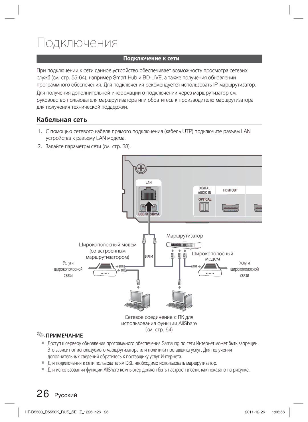 Samsung HT-D5530K/RU, HT-D5550K/RU manual Подключение к сети, Связи, Маршрутизатор Или, Широкополосный, Модем 