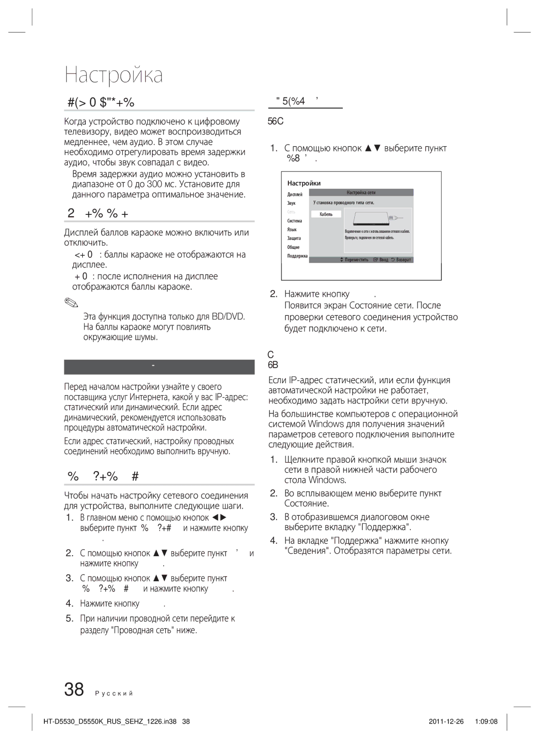 Samsung HT-D5530K/RU, HT-D5550K/RU manual Синхр. звука, Счет караоке, Настройка сети, Сеть, Pyccкий Проводная сеть 