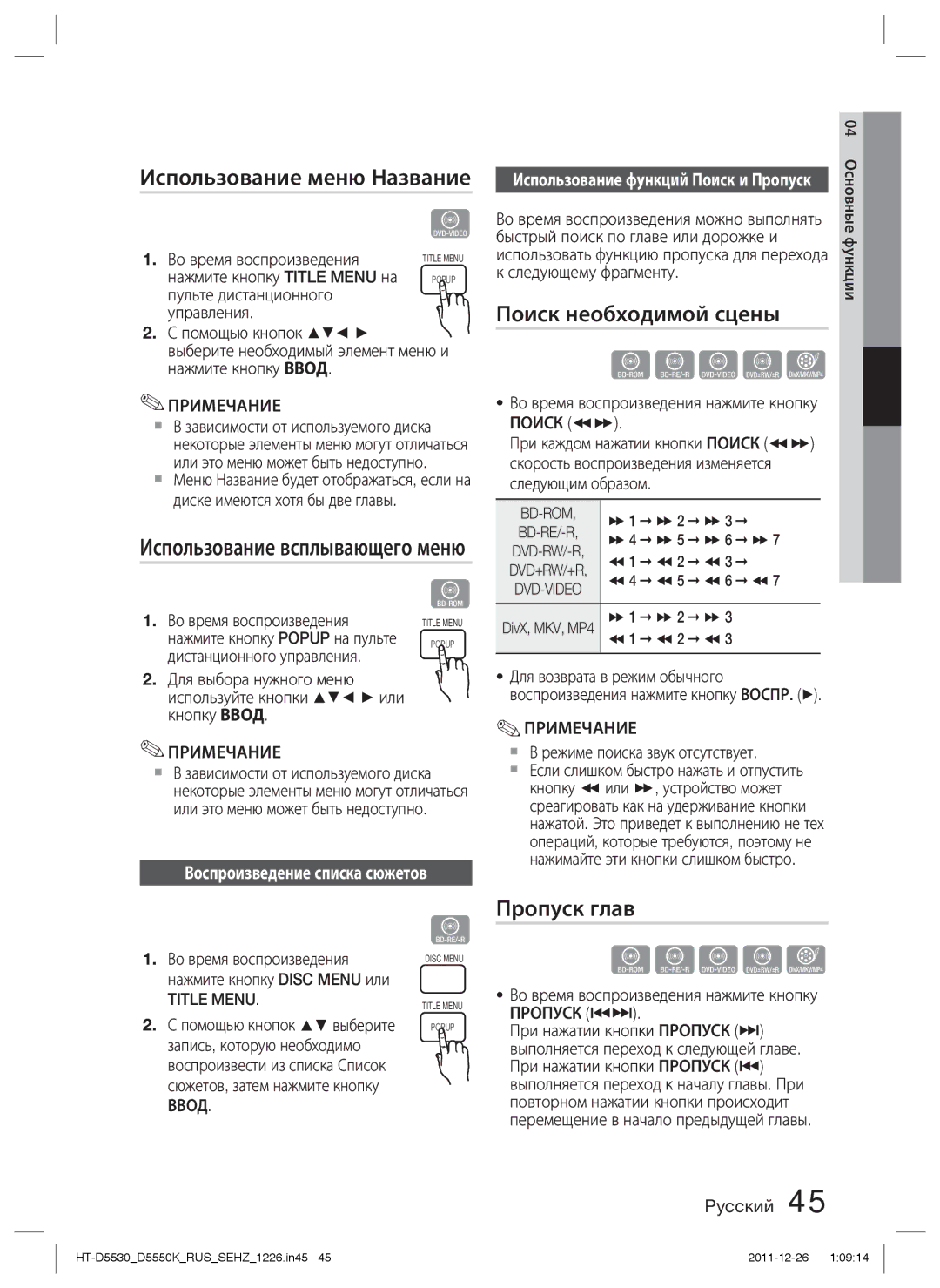 Samsung HT-D5550K/RU Использование меню Название, Поиск необходимой сцены, Пропуск глав, Воспроизведение списка сюжетов 