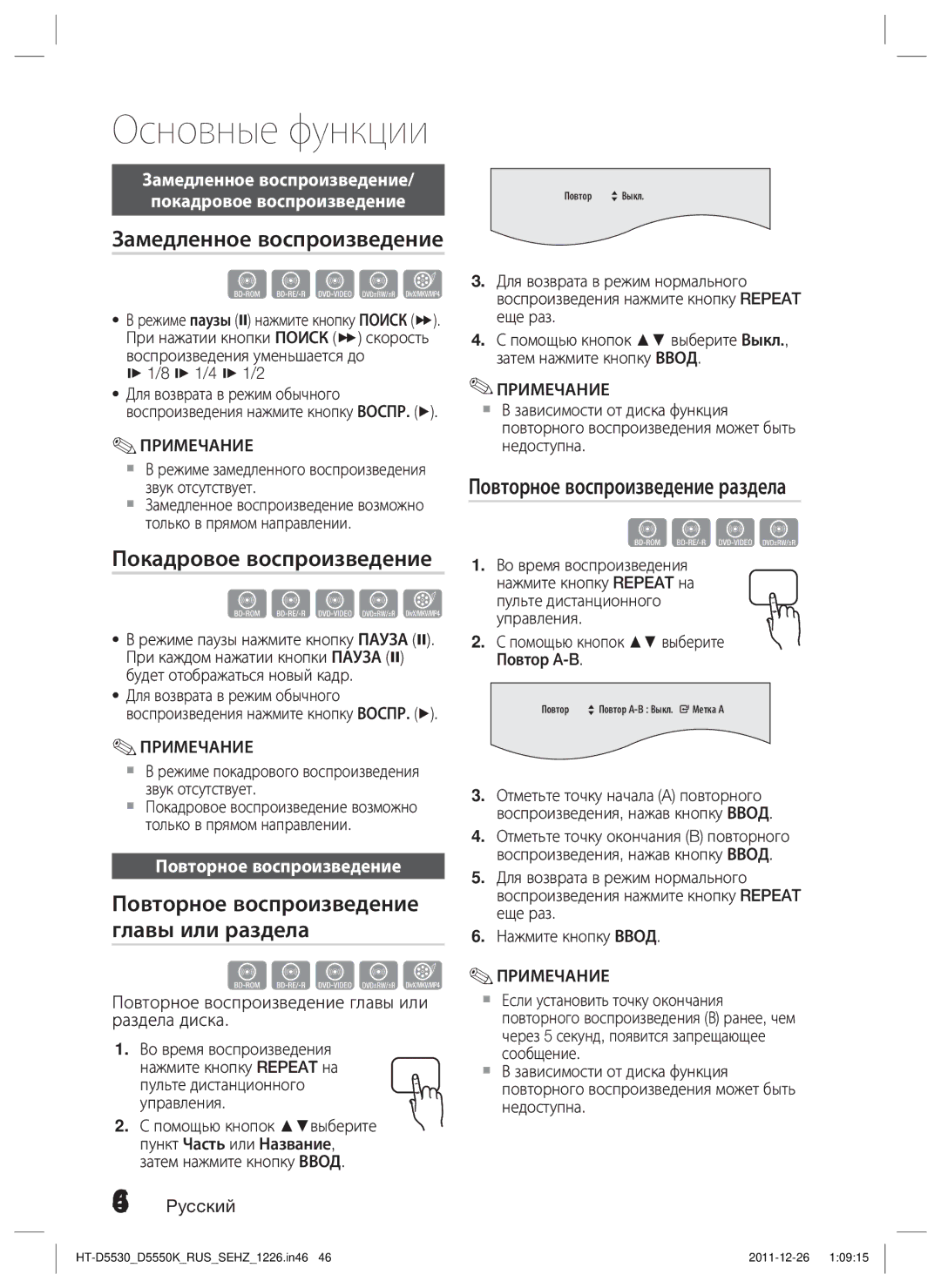 Samsung HT-D5530K/RU Замедленное воспроизведение, Покадровое воспроизведение, Повторное воспроизведение главы или раздела 