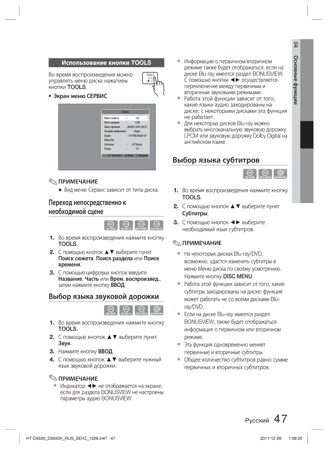 Samsung HT-D5550K/RU, HT-D5530K/RU manual Выбор языка звуковой дорожки, Выбор языка субтитров, Использование кнопки Tools 