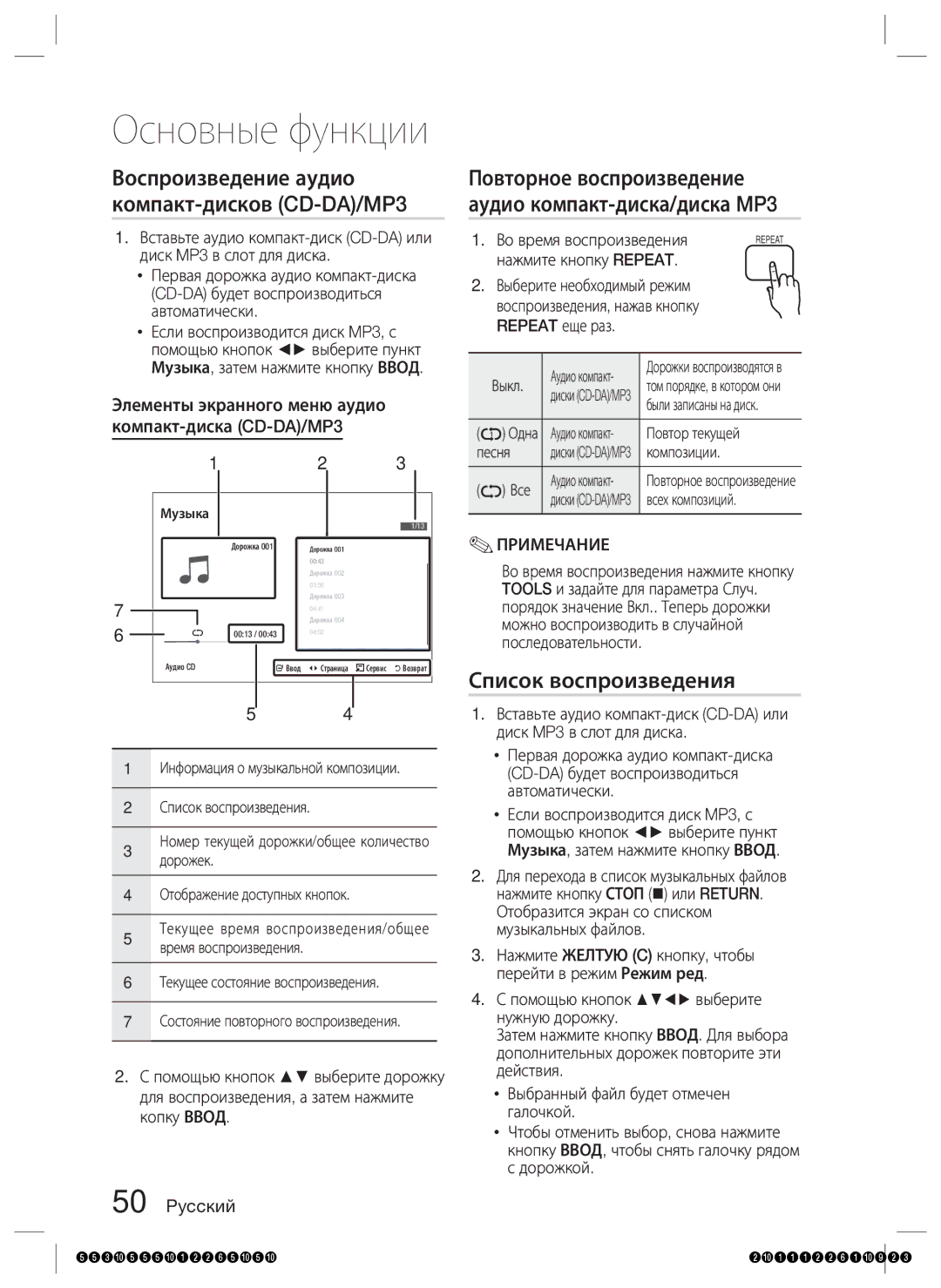 Samsung HT-D5530K/RU, HT-D5550K/RU manual Воспроизведение аудио компакт-дисков CD-DA/MP3, Список воспроизведения 